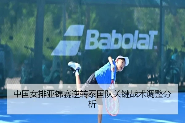 中国女排亚锦赛逆转泰国队关键战术调整分析 - Mile